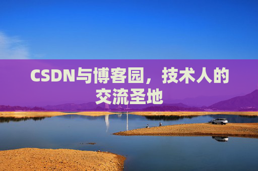 CSDN与博客园，技术人的交流圣地