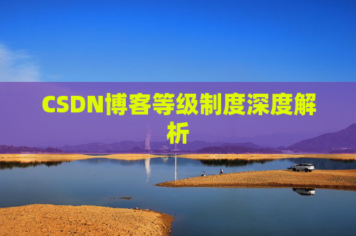 CSDN博客等级制度深度解析